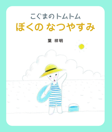 ドーム郡ものがたり2 虹への旅（芝田勝茂／作 佐竹美保／絵）』 販売
