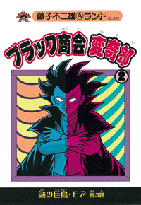 ブラック商会変奇郎 全6巻（藤子不二雄A）』 販売ページ | 復刊ドットコム