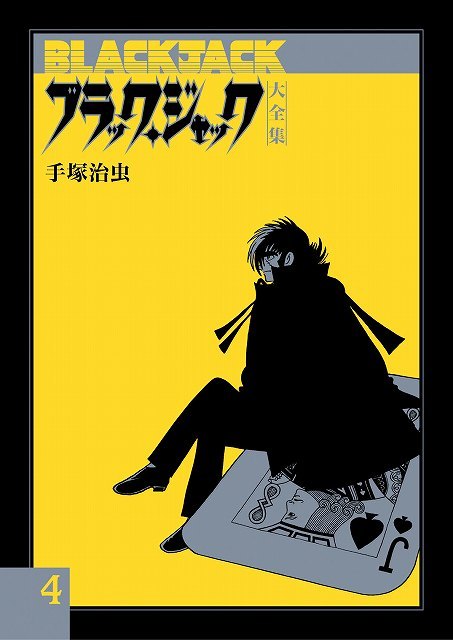 ブラック・ジャック大全集 4（手塚治虫）』 販売ページ | 復刊ドットコム