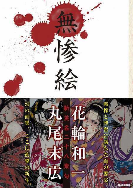 丸尾末広 江戸川乱歩『D坂の殺人事件』ポスター+額縁 イラスト 傑作