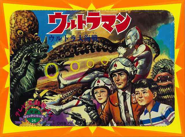 ウルトラマン紙芝居 2 ウルトラ大海戦（小松崎茂）』 販売ページ