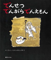 かこさとし むかしばなしの本 全5巻【稀覯本】 かこさとし むかし
