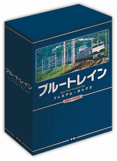 ブルートレイン プレミアム・ボックス』 販売ページ | 復刊ドットコム