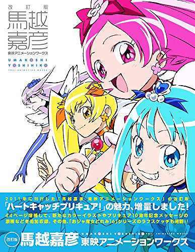 改訂版 馬越嘉彦 東映アニメーションワークス』 販売ページ | 復刊