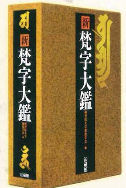新 梵字大鑑 全2巻セット（種智院大学密教学会 編）』 販売ページ