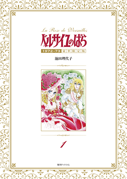 ベルサイユのばら 1972-73 ［豪華限定版］ 1（池田理代子）』 販売