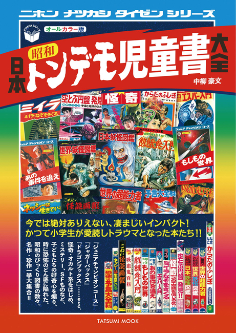 日本昭和トンデモ児童書大全（中柳豪文）』 販売ページ | 復刊ドットコム