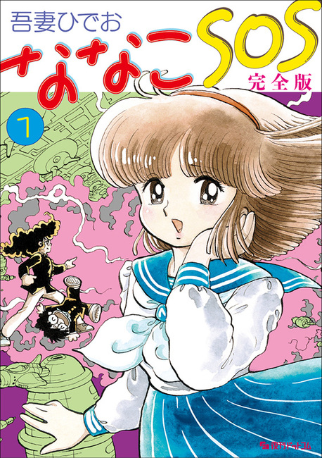 ななこSOS 完全版 全3巻（吾妻ひでお）』 販売ページ | 復刊ドットコム
