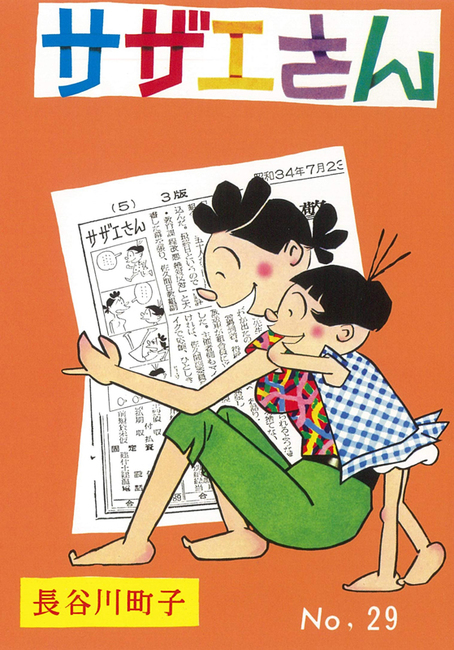 サザエさん 29（長谷川町子）』 販売ページ | 復刊ドットコム
