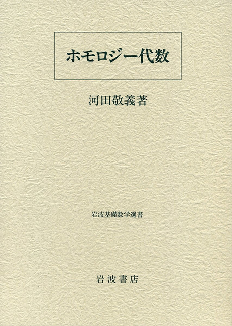 ホモロジー代数 ＜岩波基礎数学選書＞（河田敬義）』 販売ページ