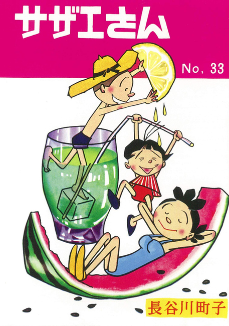 サザエさん 33（長谷川町子）』 販売ページ | 復刊ドットコム