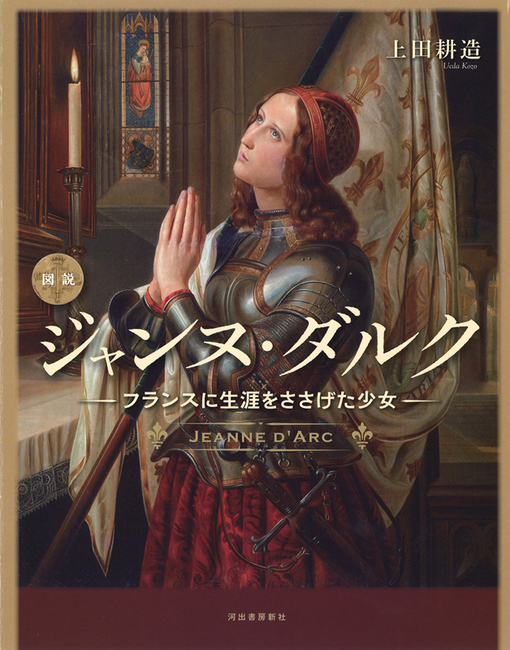 バーゲンブック】図説 ジャンヌ・ダルク フランスに生涯をささげた少女