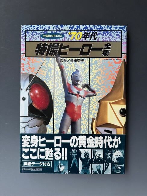 宇宙船別冊「超合金お宝鑑定カタログ」 絶版古本 【公式通販】