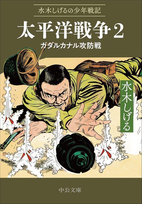 水木しげるの少年戦記 太平洋戦争 2 ガダルカナル攻防戦（水木しげる