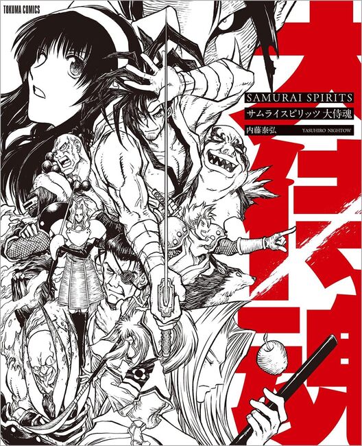サムライスピリッツ 大侍魂（内藤泰弘）』 販売ページ | 復刊ドットコム