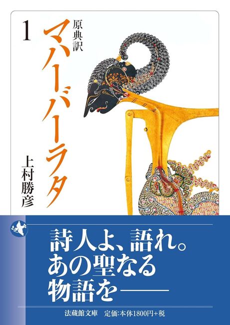 原典訳 マハーバーラタ 1（上村勝彦 訳）』 販売ページ | 復刊ドットコム