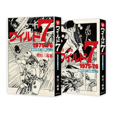 ワイルド7 愛蔵版 全12巻セット（非売品小冊子つき）（望月三起也