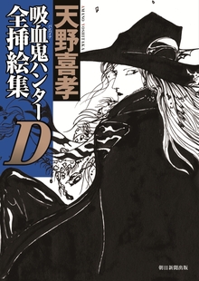 吸血鬼ハンターD 全挿絵集（天野喜孝）』 販売ページ | 復刊ドットコム