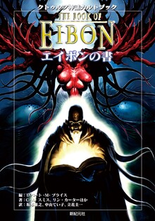 七つの怪談 クトゥルフ神話TRPGシナリオ集（内山靖二郎 倉樫澄人 友野