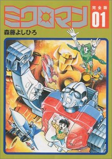 ミクロマン（森藤よしひろ版）（森藤よしひろ）』 投票ページ | 復刊