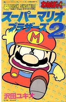 スーパーマリオブラザーズ2 全3巻（沢田ユキオ）』 投票ページ