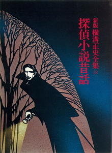 探偵小説昔話（横溝正史）』 投票ページ | 復刊ドットコム