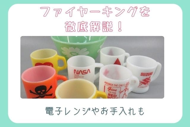 ファイヤーキングを徹底解説！電子レンジやお手入れも｜食器買取【買取
