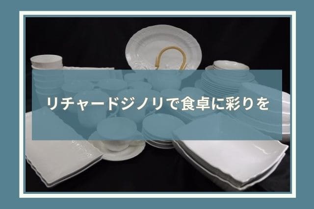 リチャードジノリの柄に魅せられて｜人気シリーズをご紹介｜食器買取