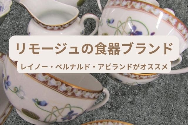 リモージュの食器ブランド｜レイノー・ベルナルド・アビランドが