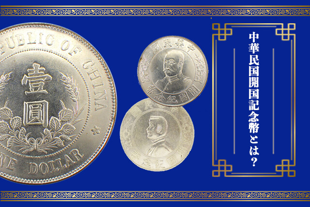 中華民国開国記念幣の壹圓銀貨とは？種類や買取価格など紹介｜古銭