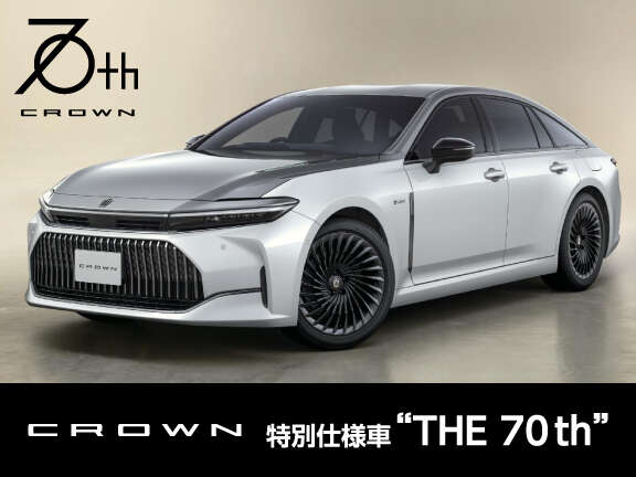 クラウン | 特別仕様車 Z “THE 70th ” | 福島トヨタ自動車