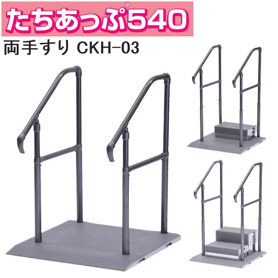 たちあっぷ540（新仕様） 両手すり CKH-03 【福祉発明品ショップ