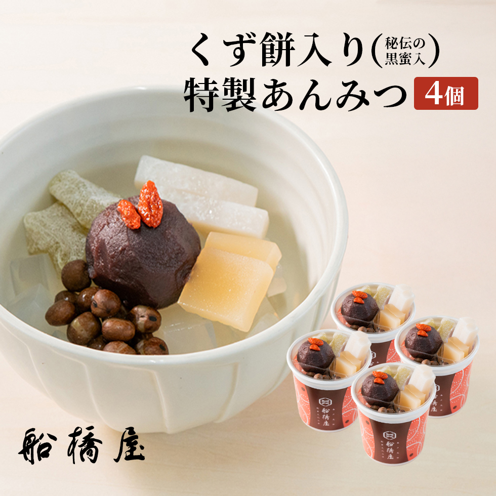 船橋屋】特製 くず餅入 あんみつ 4個セット【 お歳暮 御歳暮 ギフト