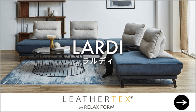 革のようで革じゃない」レザーテックスソファ特集｜RELAX FORM