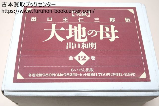 実録・出口王仁三郎伝・大地の母・文庫版等仏教書・宗教書【港区にて