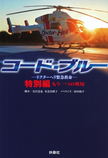 ☆初回限定仕様☆コード・ブルー ドクターヘリ緊急救命 DVD –BOX