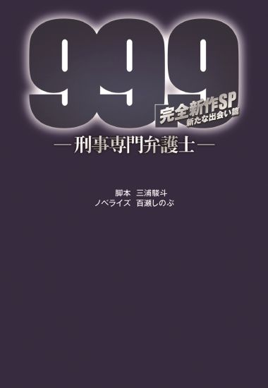 99.9－刑事専門弁護士－ 完全新作SP|書籍詳細|扶桑社