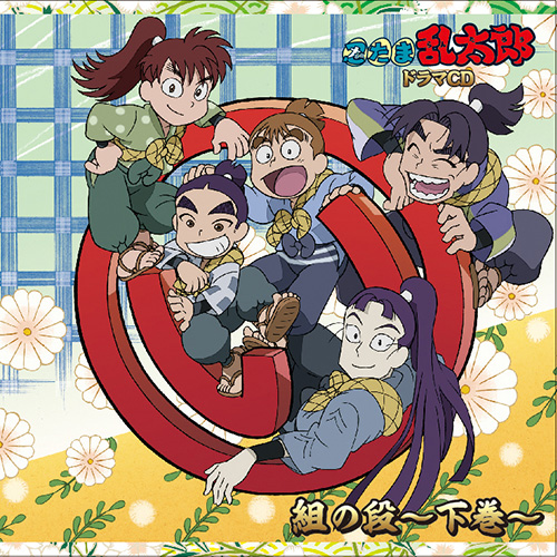 忍たま乱太郎CD 『忍たまがラジオにやって来た！の段』あんど『こんな