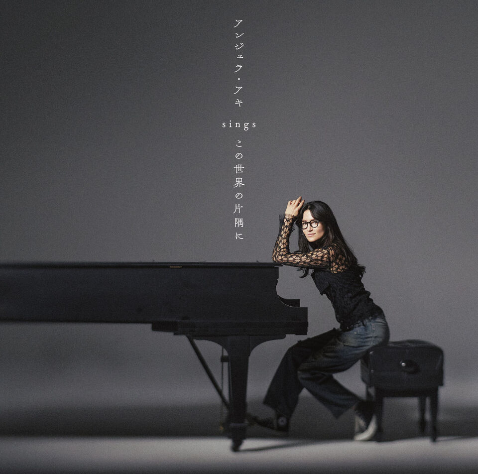 アンジェラ・アキ12年ぶりのアルバム「アンジェラ・アキ sings 『この
