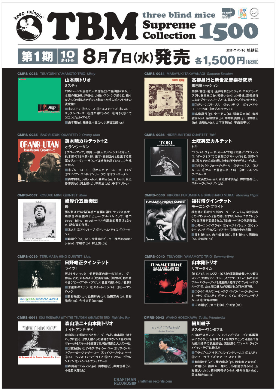 第1回発売は8月7日！】「three blind mice Supreme Collection 1500