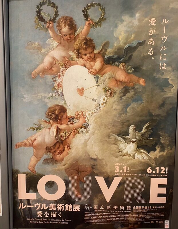 ♡♡♡ ルーヴル美術館展 愛を描く ♡♡♡ | おいでよ！花音道場