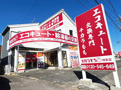 チカラもち可児店 | 愛知の住宅リフォーム・外壁塗装専門店「株式会社