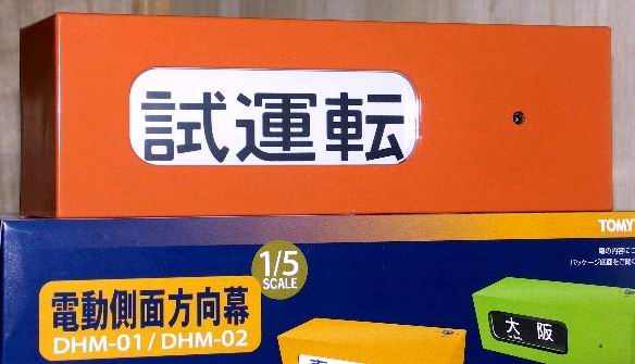 DHM-01 電動側面方向幕 201系中央線 (鉄道模型) - ホビーサーチ 鉄道