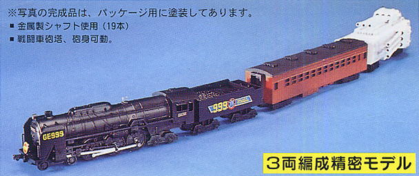 No.999 スリーナイン号 3両編成 (プラモデル) - ホビーサーチ ガンプラ他