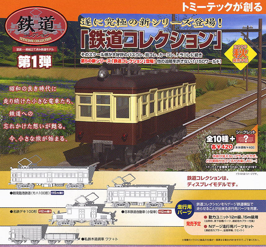 鉄道コレクション 第1弾 (全10種+シークレット) 10個入 (鉄道模型