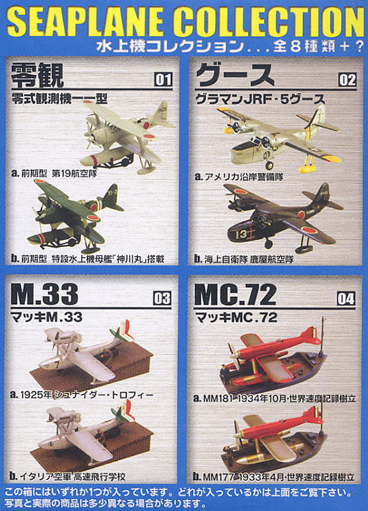 水上機コレクション 10個セット(食玩) - ホビーサーチ ミリタリープラモ