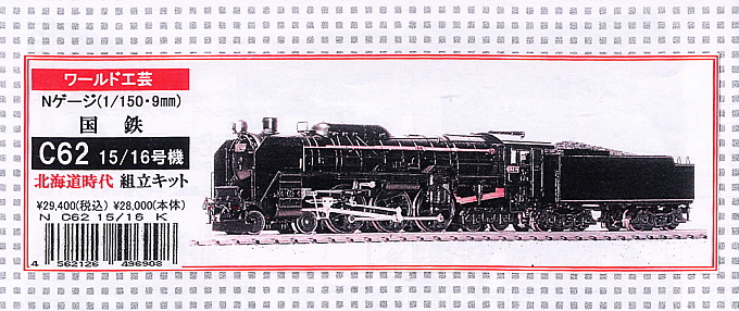 国鉄 C62 15/16号機 北海道時代 蒸気機関車 (組み立てキット) (鉄道