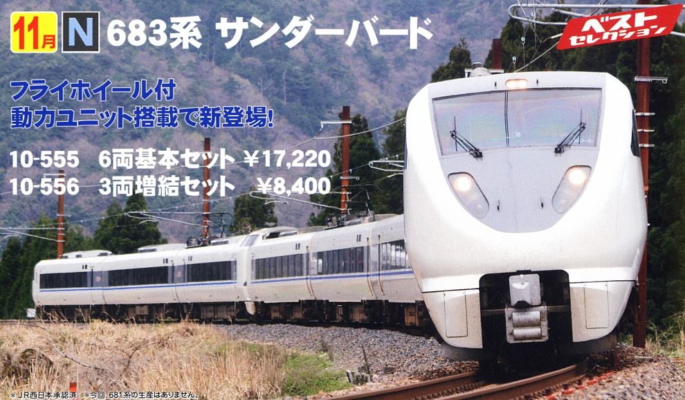 683系 「サンダーバード」 (増結・3両セット) (鉄道模型) - ホビー
