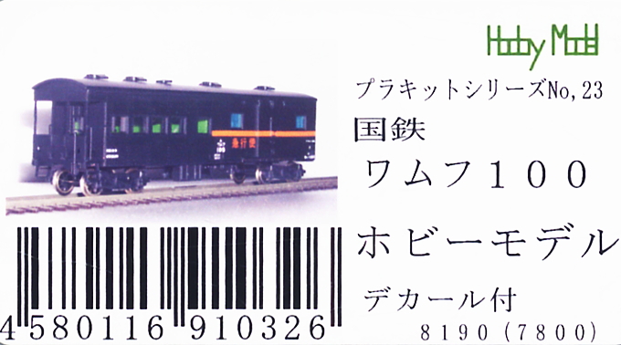 16番(HO) 【 23 】 国鉄 ワムフ100 (組み立てキット) (鉄道模型