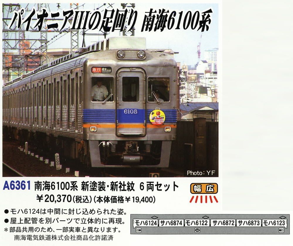 南海 6100系 新塗装・新社紋 (6両セット) (鉄道模型) - ホビーサーチ